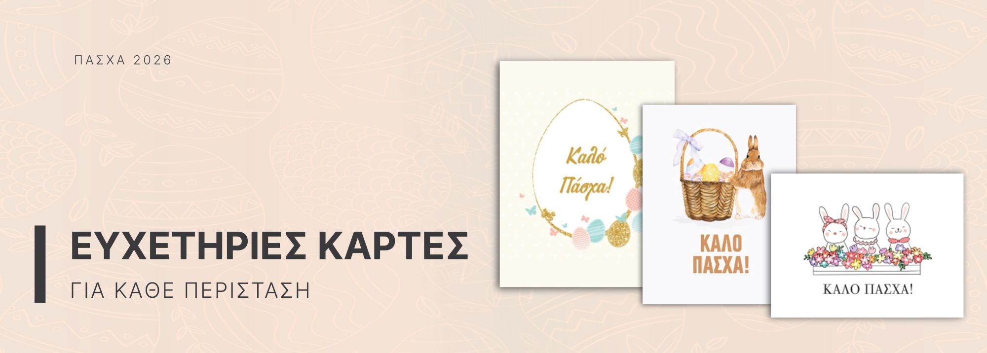 Ευχετήριες Κάρτες Πάσχα