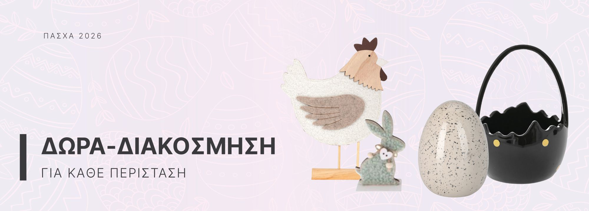 Δώρα-Διακόσμηση