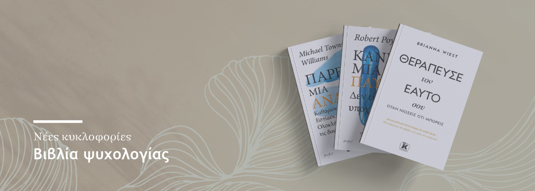 Βιβλία ψυχολογίας - Νέες κυκλοφορίες