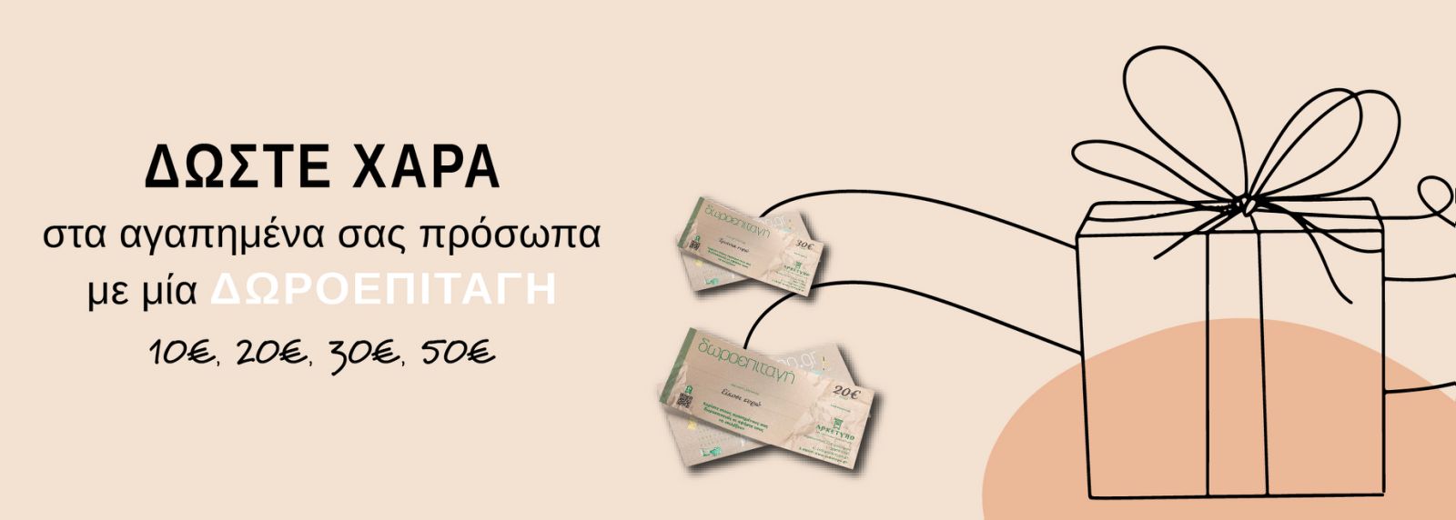 ΔΩΡΟΕΠΙΤΑΓΕΣ - 10, 20, 30, 50€