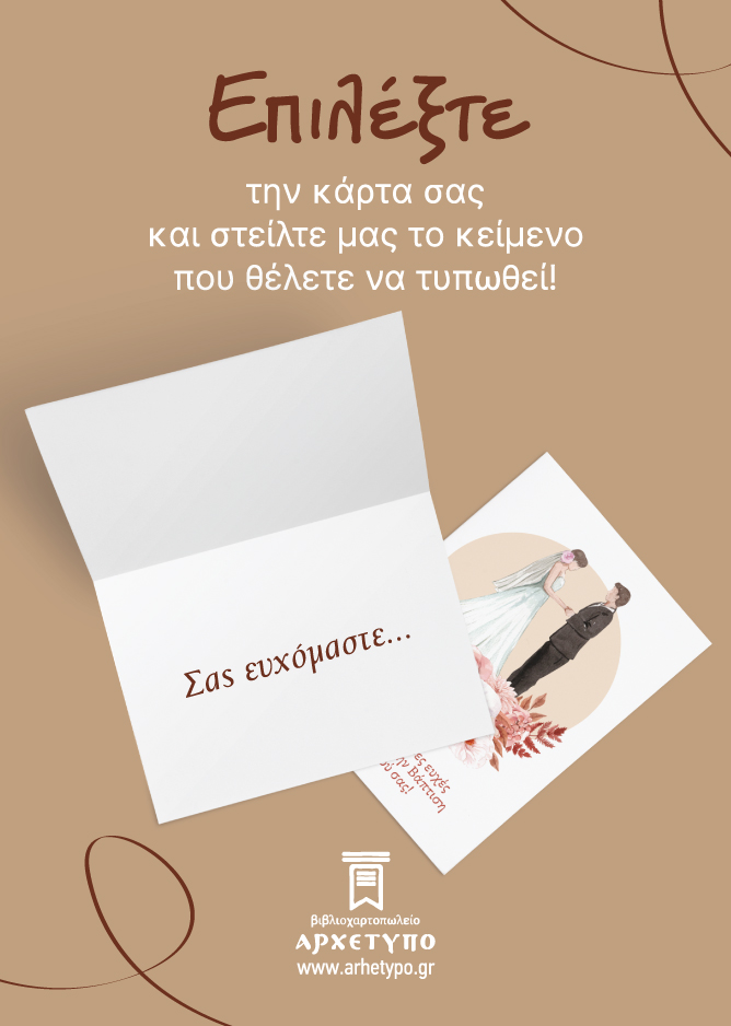 https://www.arhetypo.gr/el/dora-diakosmisi/eychetiries-kartes
