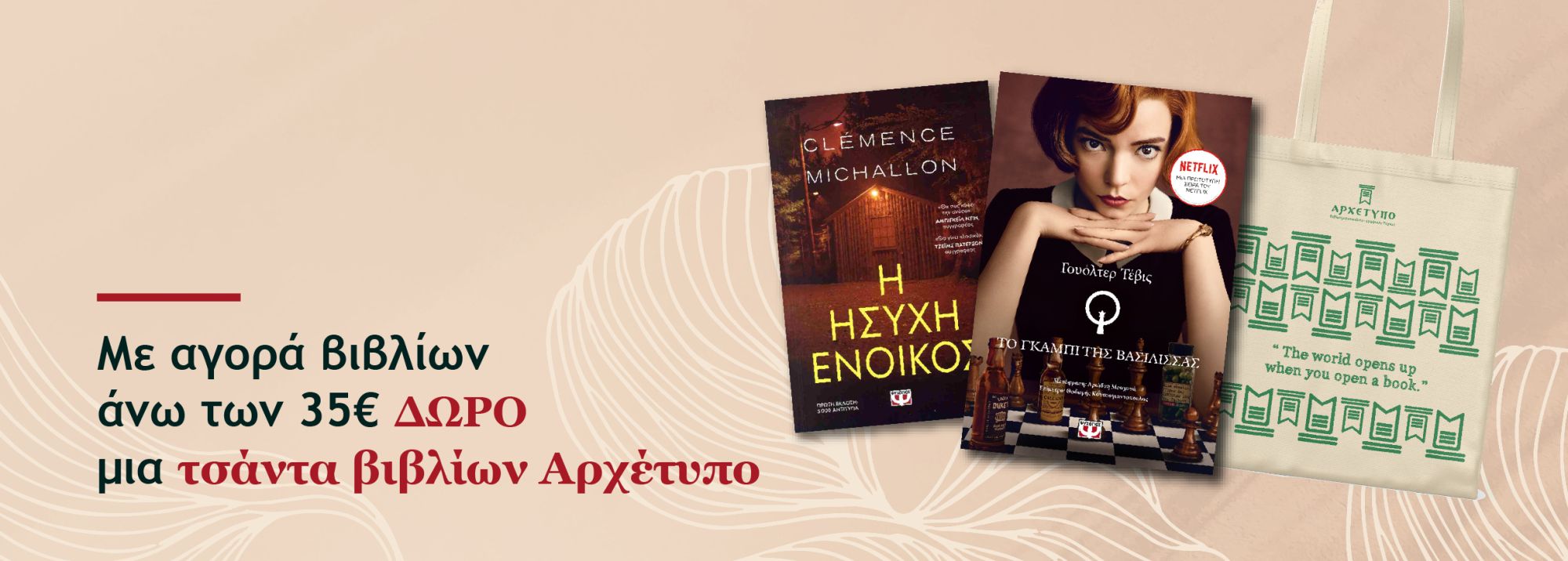 Με αγορά βιβλίων άνω των 35€ δώρο μια τσάντα βιβλίων Αρχέτυπο