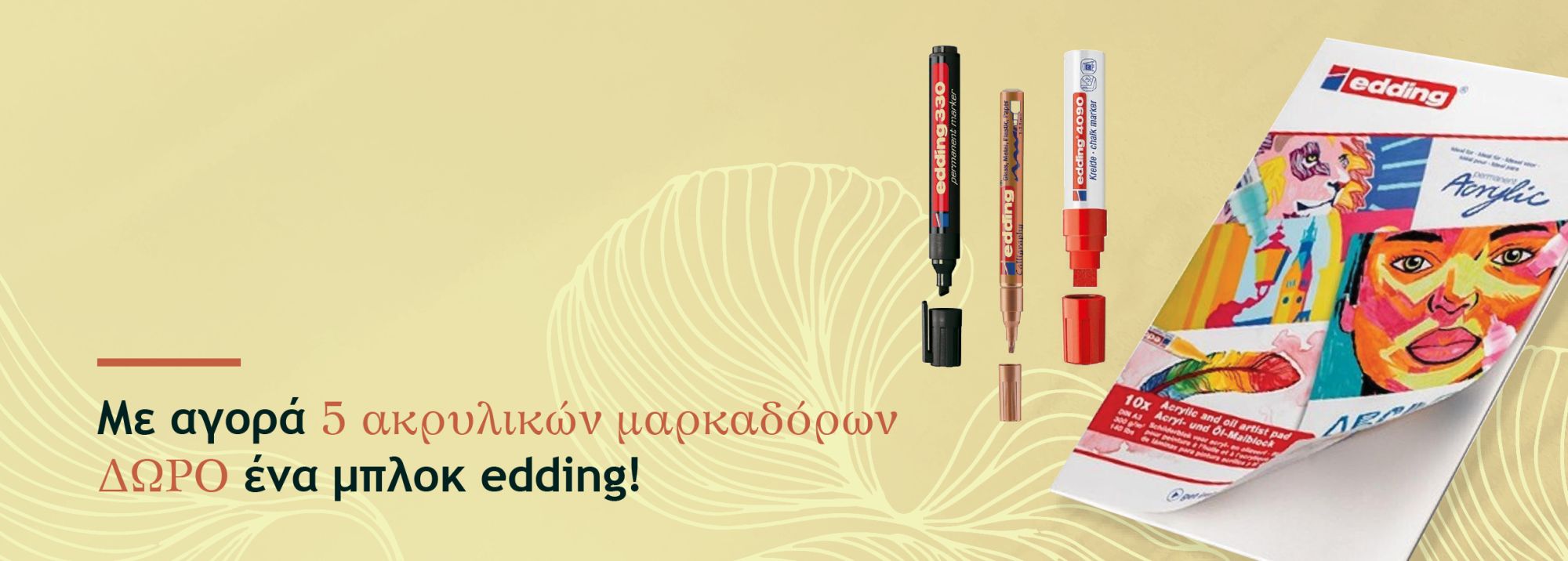 Με αγορά 5 ακρυλικών μαρκαδόρων, δώρο ένα μπλοκ edding!