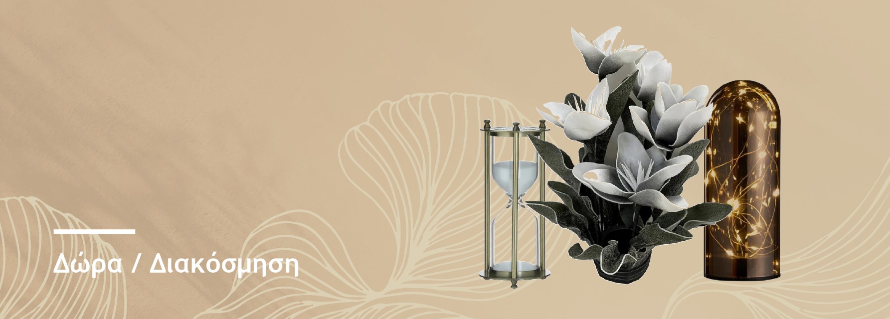 Δώρα/Διακόσμηση