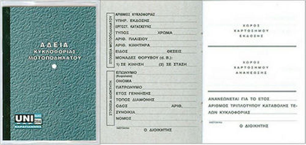 Αδεια οδήγησης  μοτοποδηλάτου 8x13 cm - 1