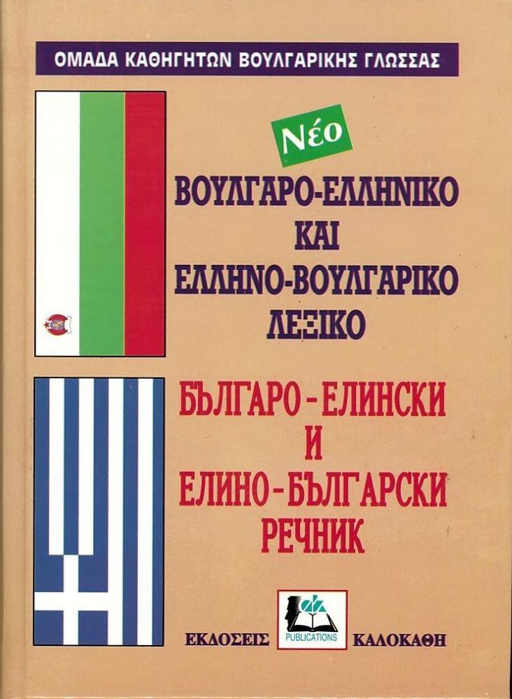 Λεξικό Βουλγάρικο διπλό δεμένο - 1