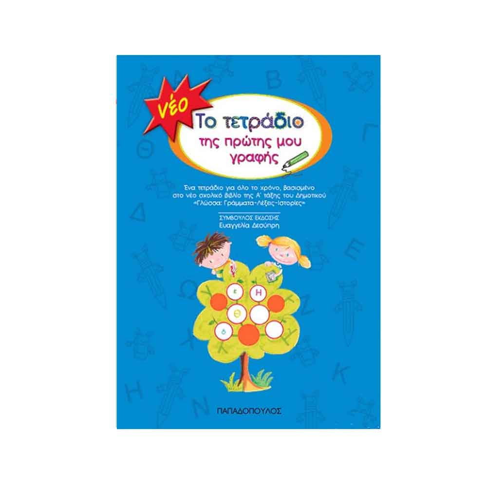 Το τετράδιο της πρώτης μου γραφής
