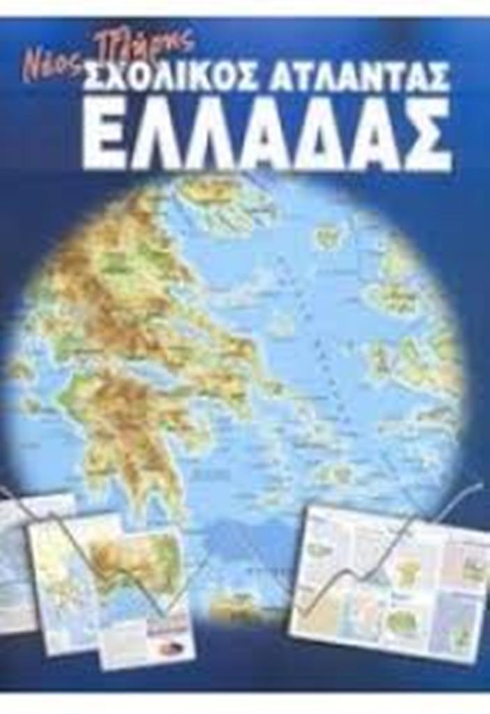 Άτλας Ελλάδος Σαββάλας - 1