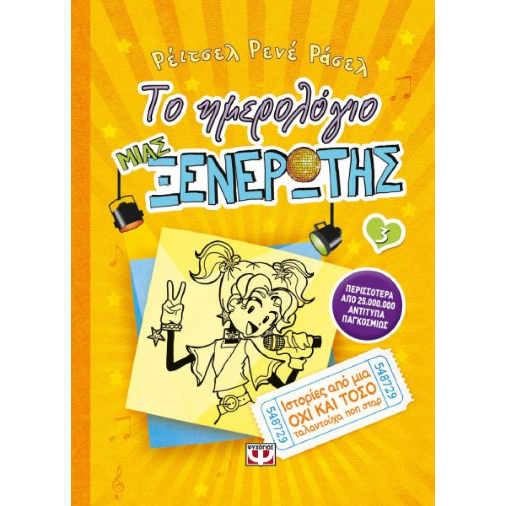 Το ημερολόγιο μιας ξενέρωτης 3: Ιστορίες απο μια όχι και τόσο ταλαντούχα ποπ σταρ