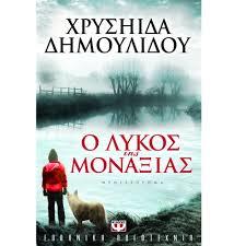 Ο λύκος της μοναξιάς