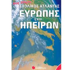 Άτλας Ευρώπης & Ηπείρων Σαββάλας