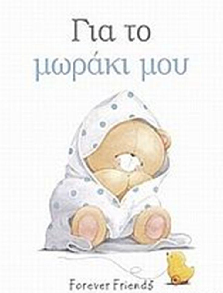 Για το μωράκι μου