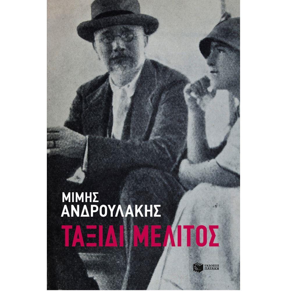 Ταξίδι μέλιτος