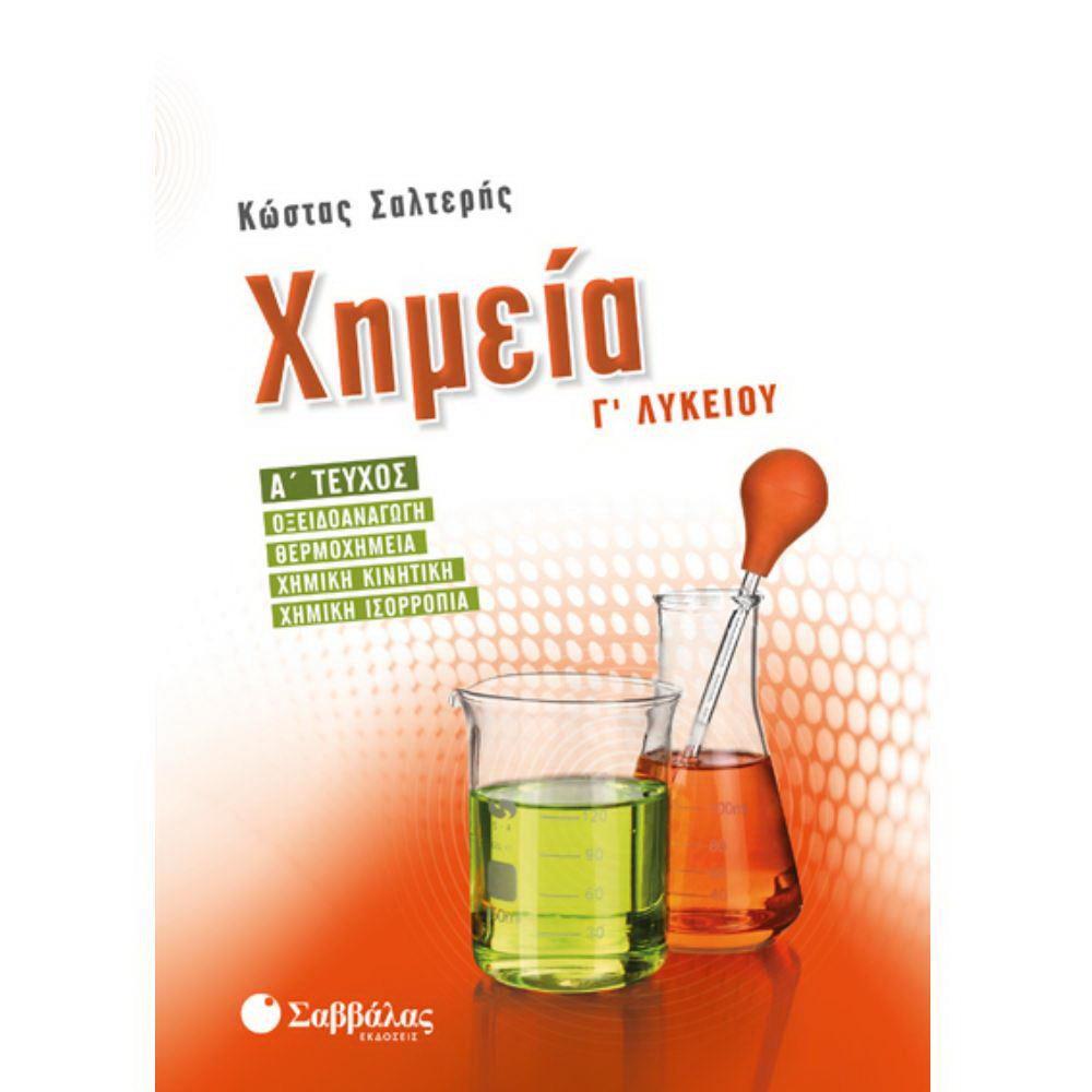 Χημεία Γ΄Λυκείου Α' τεύχος(Σαλτερής) οξειδωαναγωγή θερμοχημεία κινητική ισορροπία νέο 21741