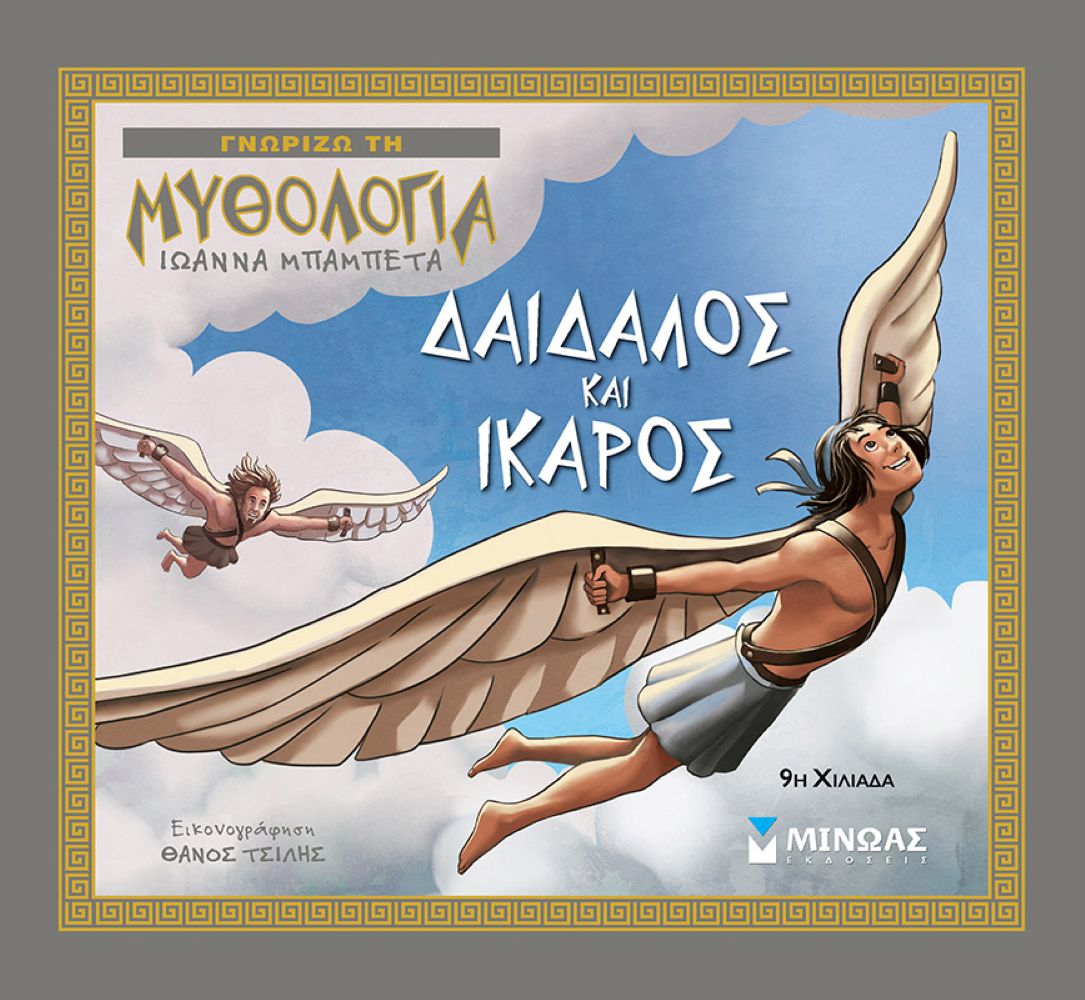 Γνωρίζω τη μυθολογία - Δαίδαλος και Ίκαρος