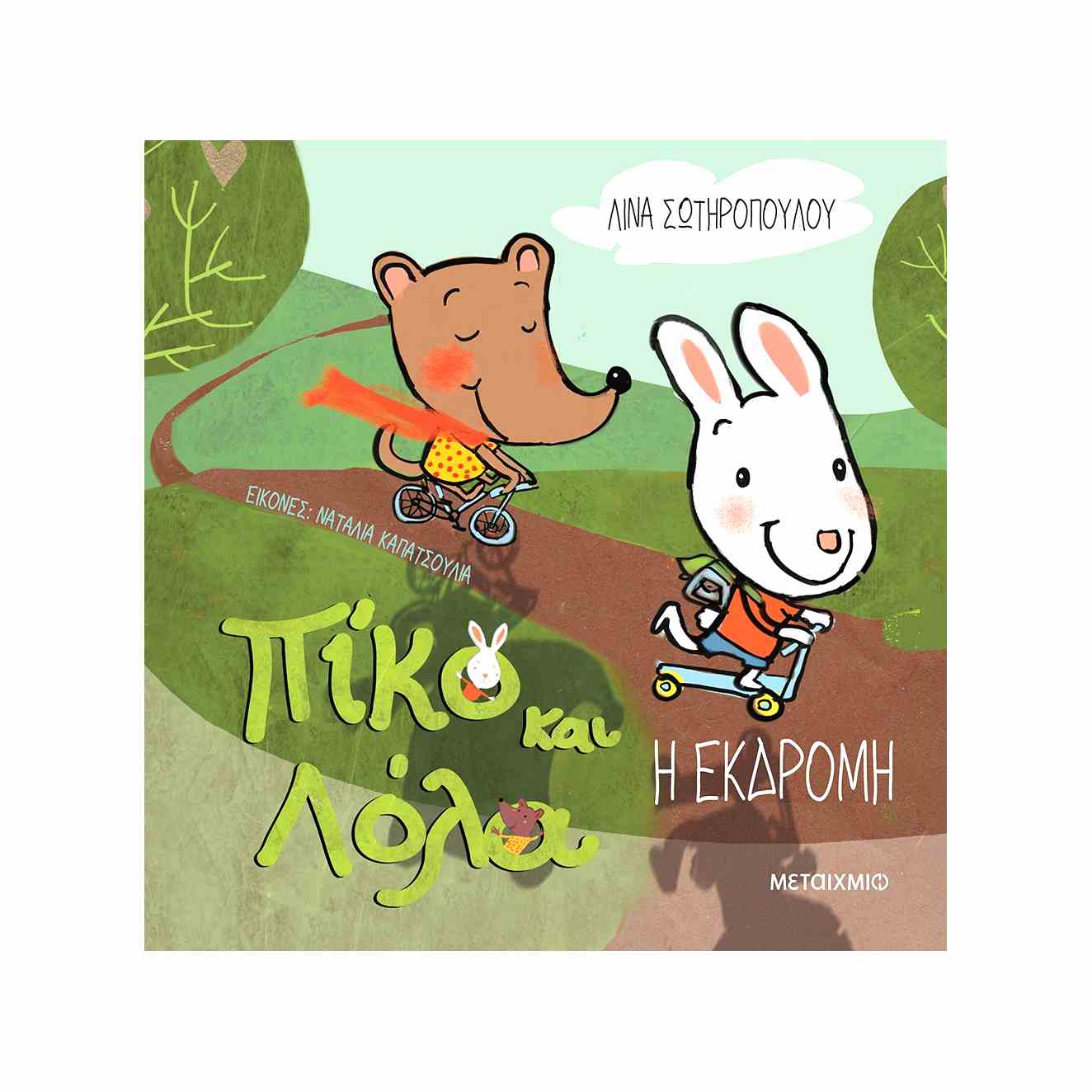 Πίκο και Λόλα: Τα γενέθλια