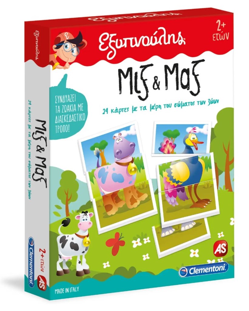 Εξυπνούλης - Μιξ & Μαξ