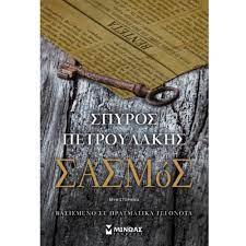 Σασμός