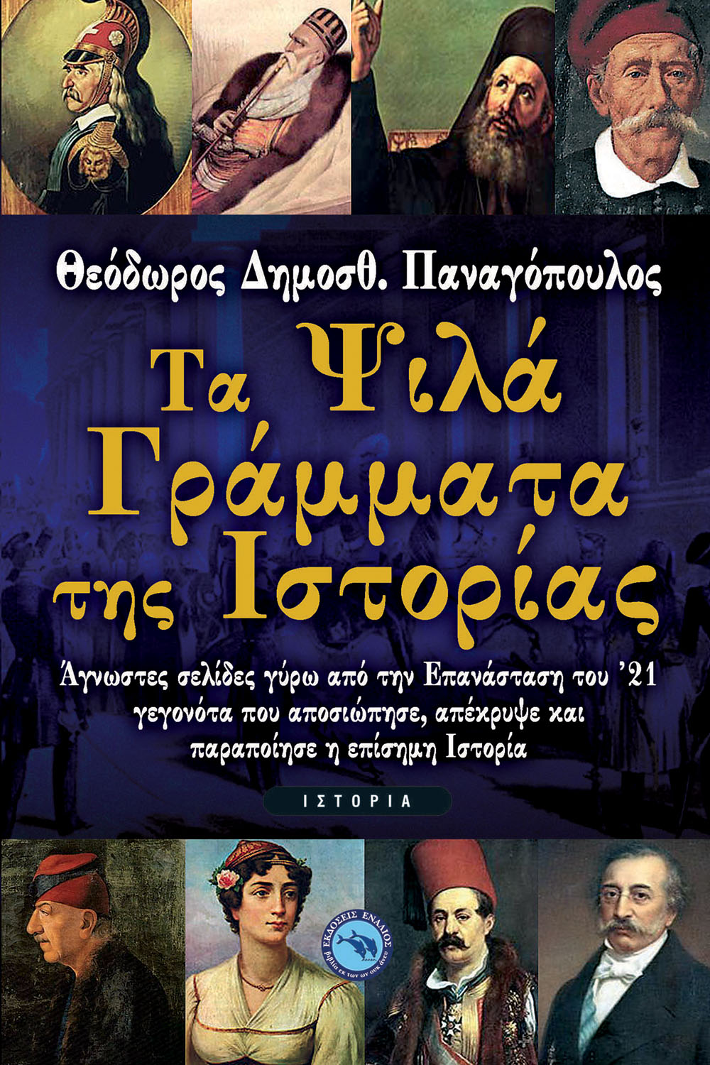 Οι 80 μεγαλύτερες συνομοσίες όλων των εποχών