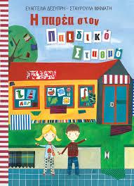 Η παρέα στον παιδικό σταθμό