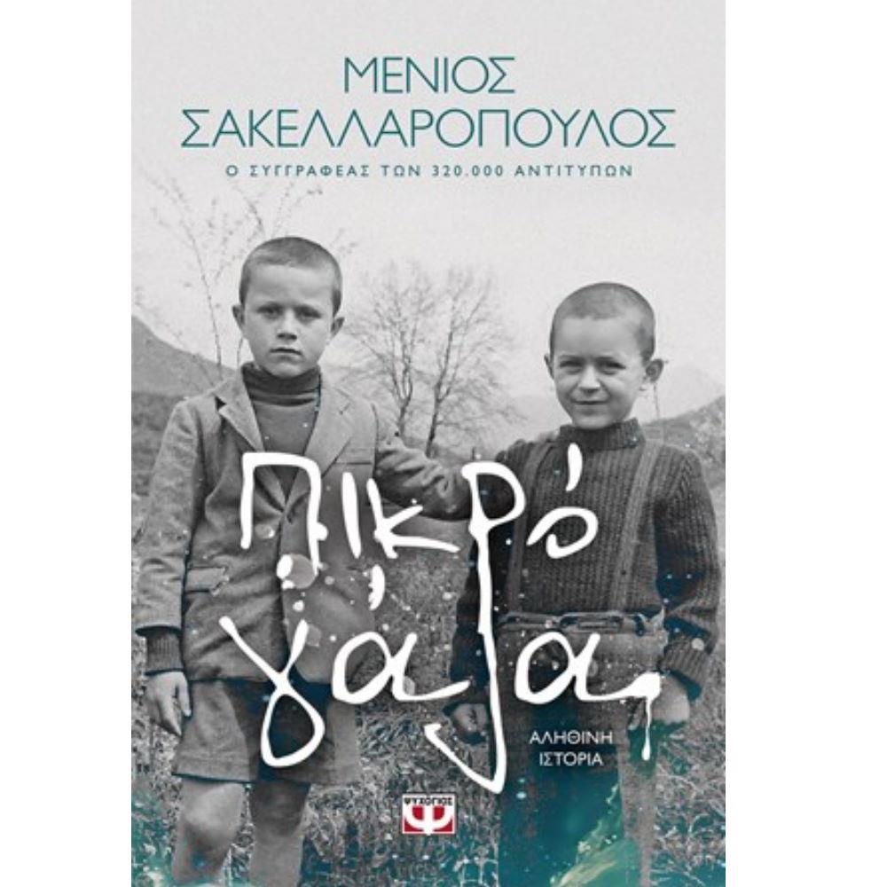 Πικρό γάλα