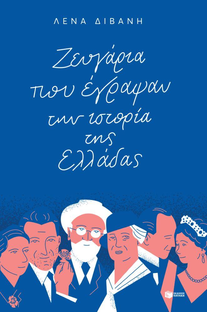 Ζευγάρια που έγραψαν την ιστορία της Ελλάδας