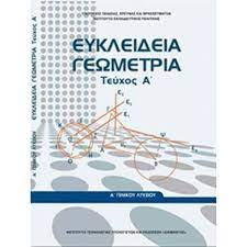 Ευκλείδια Γεωμετρία Α Λυκείου Τεύχος Α