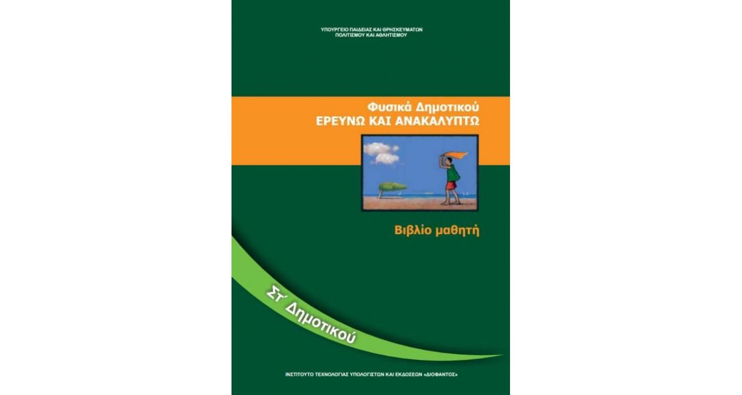 Φυσικά ΣΤ΄Δημοτικού : Ερευνώ και ανακαλύπτω