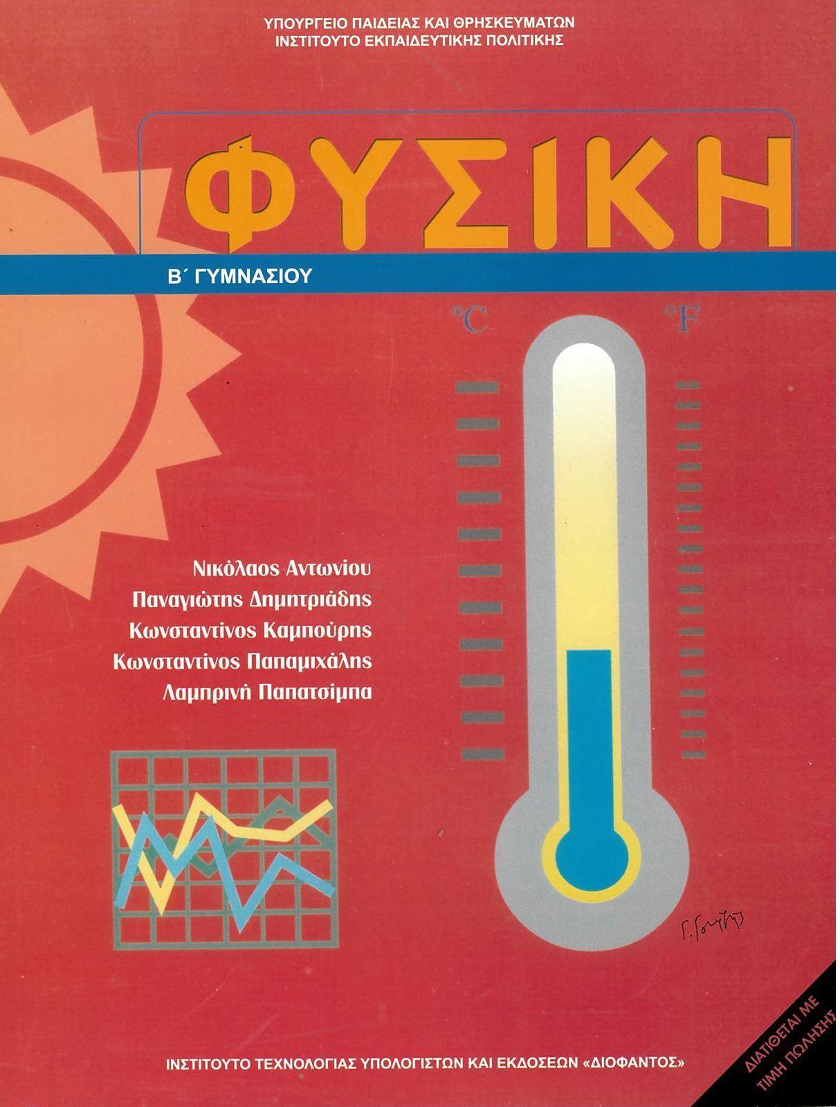 Φυσική Β΄ γυμνασίου