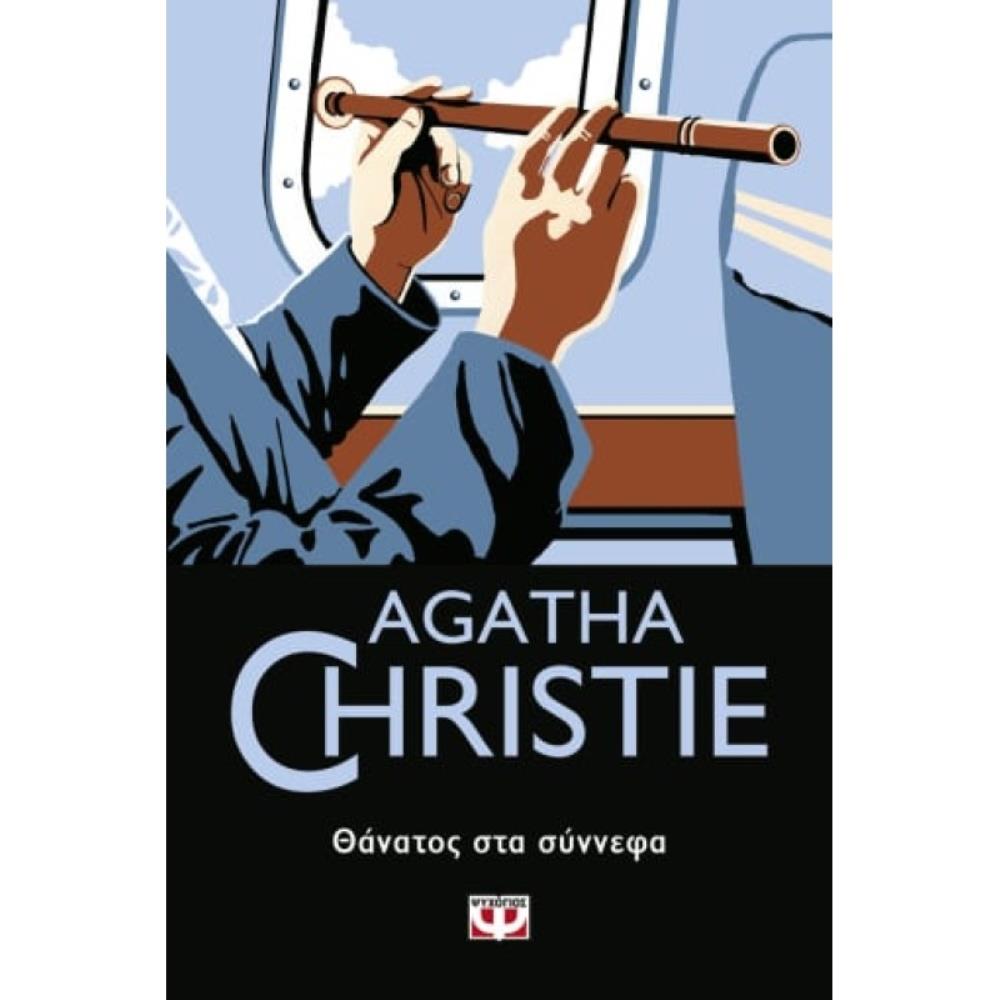 Θάνατος στα σύννεφα Agatha Christie - 1