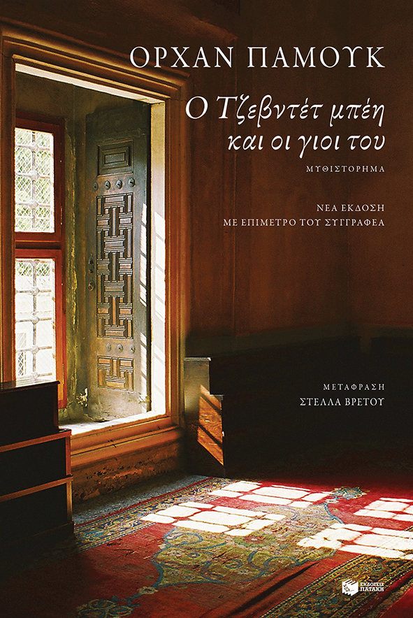 Ο Τζεβντετ μπεη και οι γιοί του