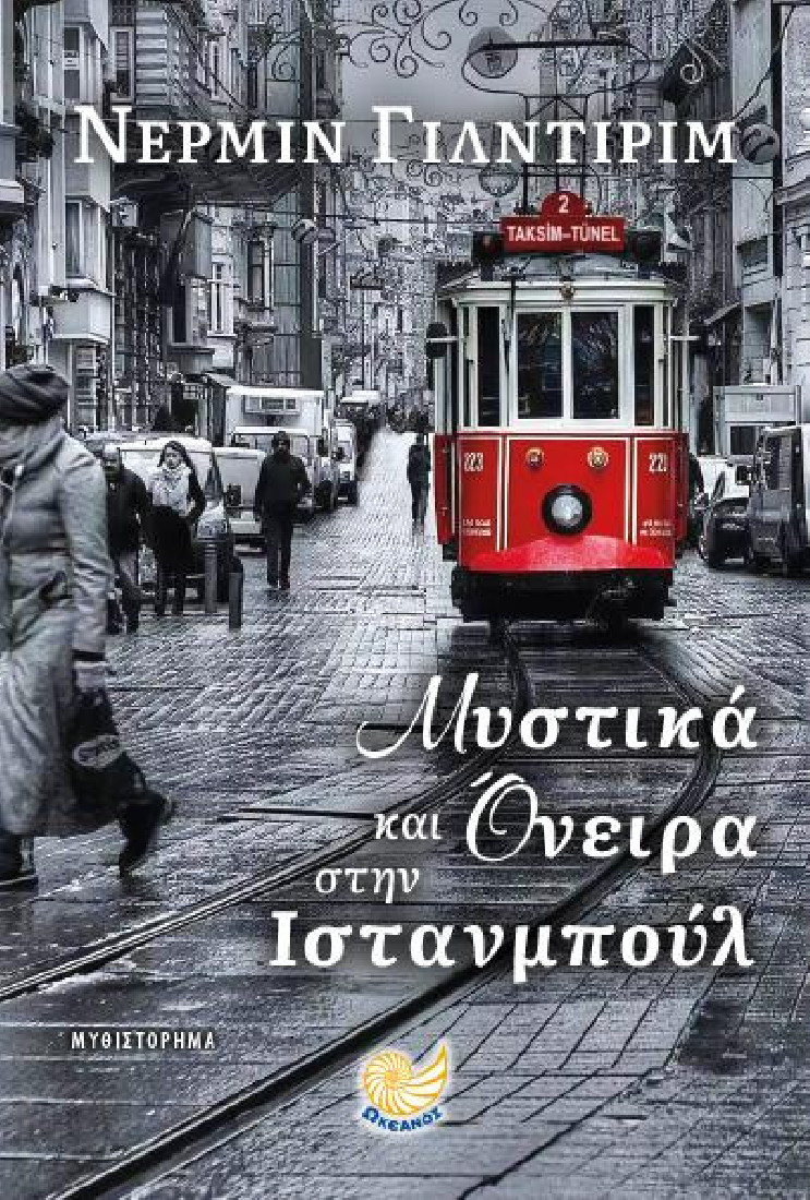 Μυστικά και Όνειρα στην Ιστανμπούλ