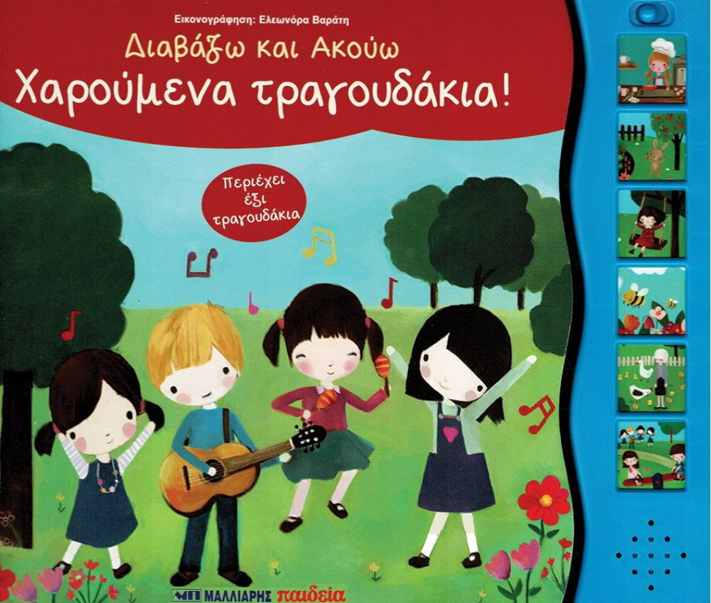 Διαβάζω και Ακούω: Χαρούμενα Τραγουδάκια