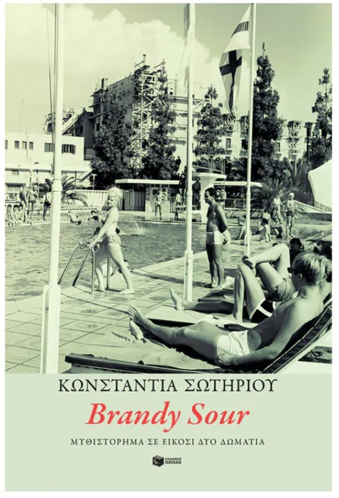 Brandy Sour , μυθιστόρημα σε είκοσι δωμάτια