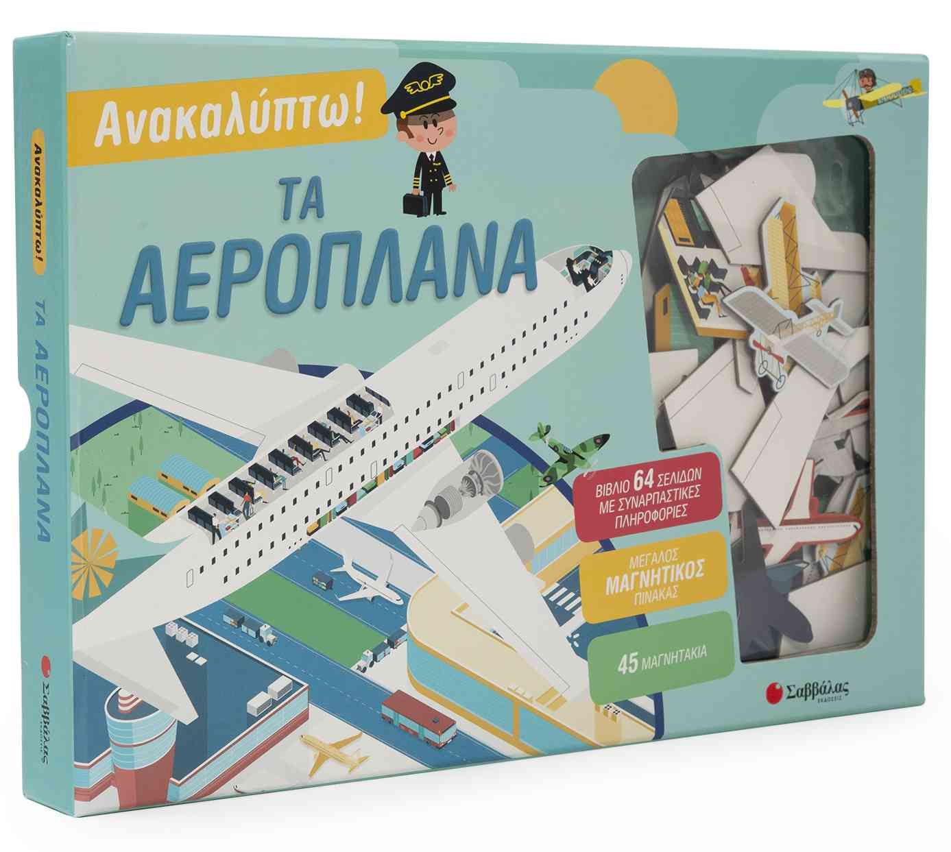 Ανακαλύπτω! Τα αεροπλάνα