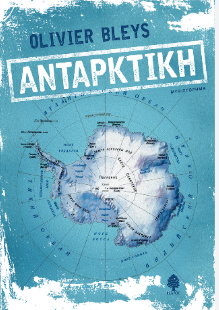 Ανταρκτική