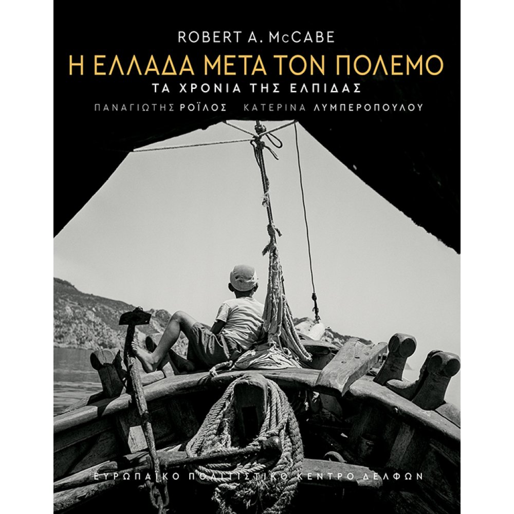 Η Ελλάδα μετά τον πόλεμο - Τα χρόνια της ελπίδας