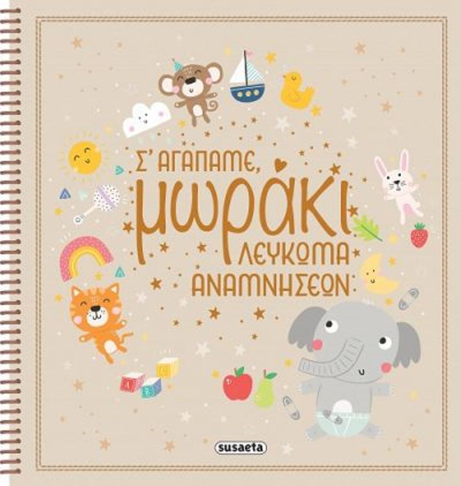 Λεύκωμα αναμνήσεων