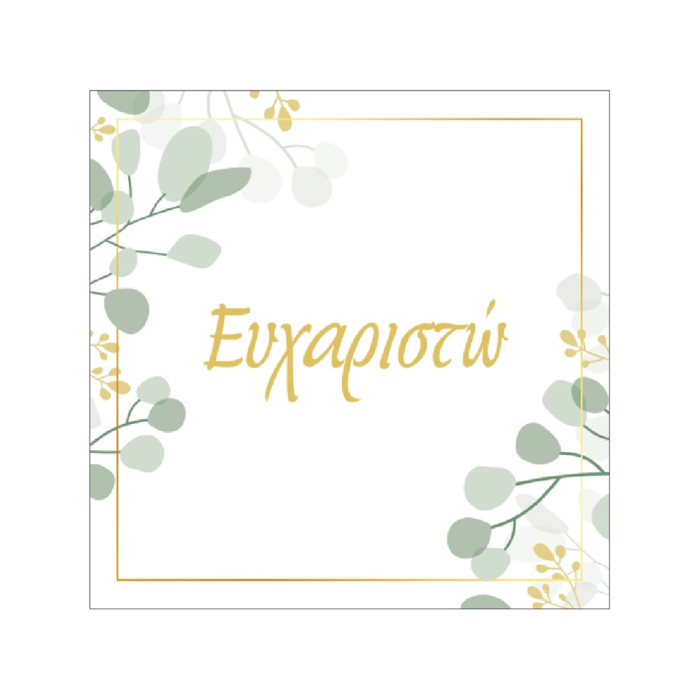 Κάρτα ευχετήρια δίπτυχη 8,5x8,5 cm Μηνύματα 30