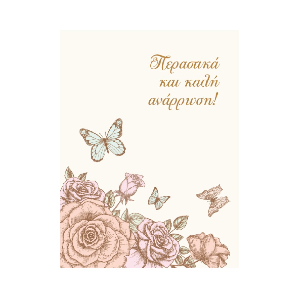 Κάρτα ευχετήρια δίπτυχη 12x16 cm Μηνύματα 66