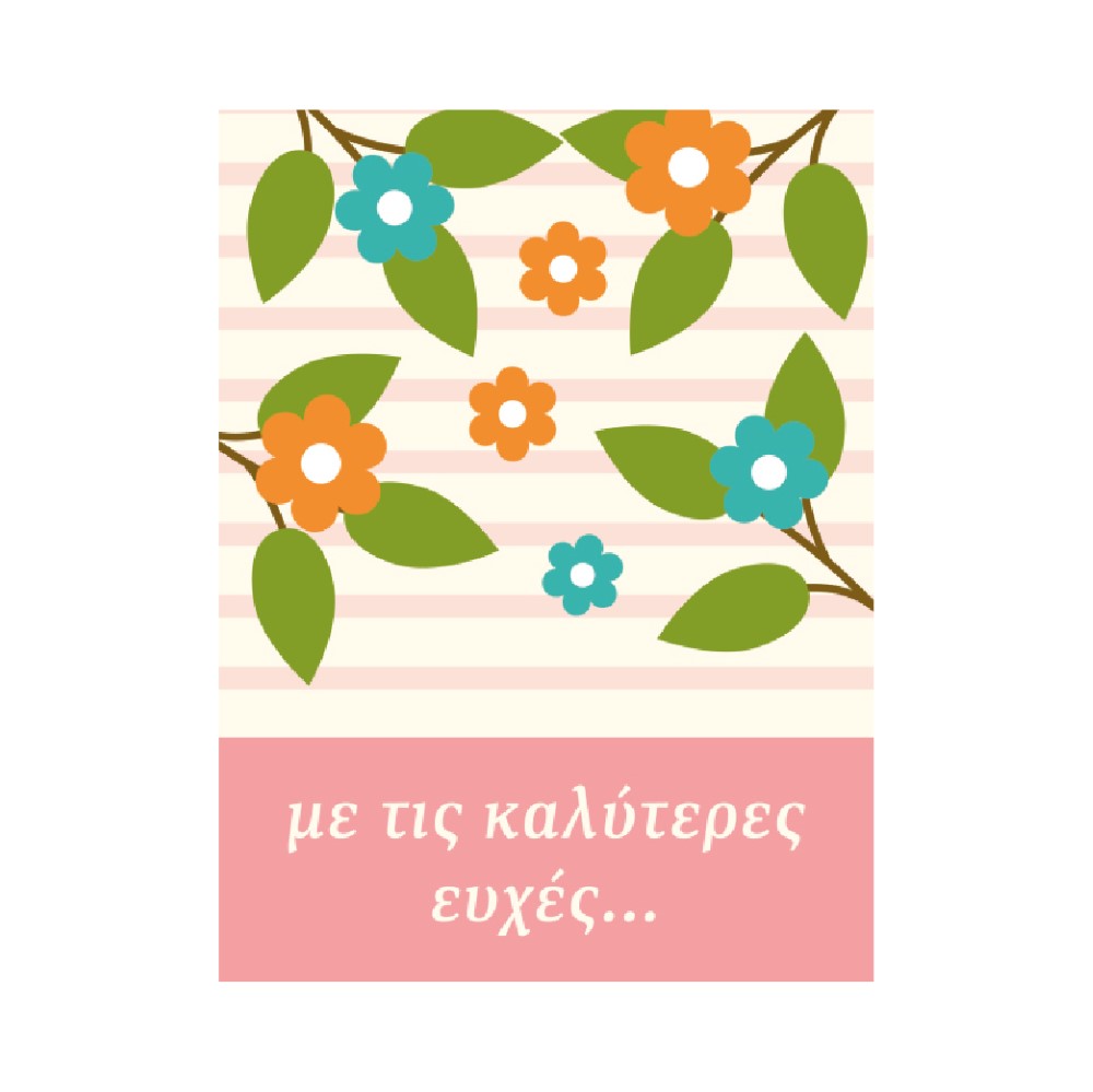 Κάρτα ευχετήρια δίπτυχη 12x16 cm Μηνύματα 62