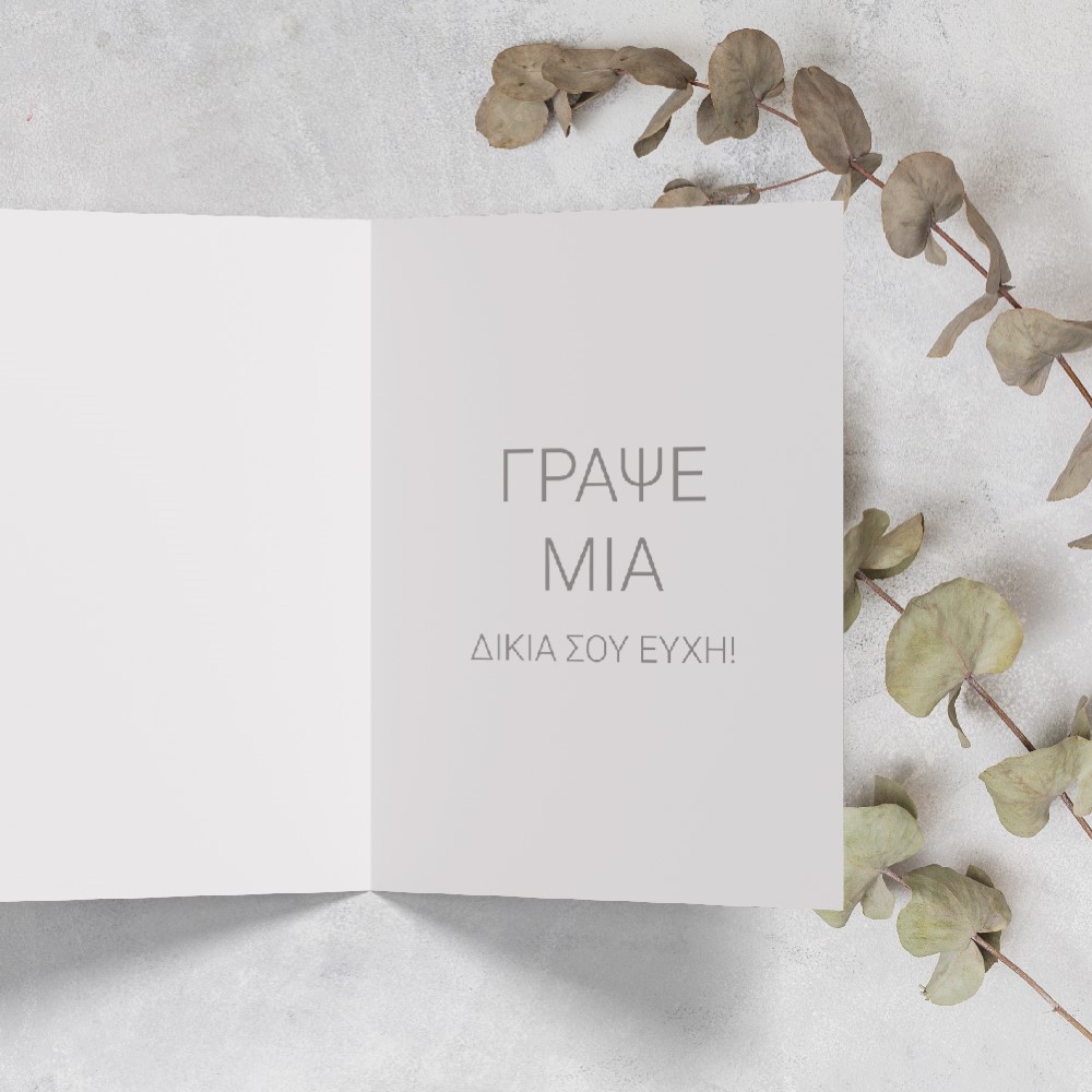 Κάρτα ευχετήρια δίπτυχη 12x16 cm
