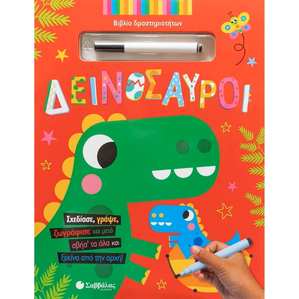 Δεινόσαυροι ( Βιβλίο δραστηριοτήτων)