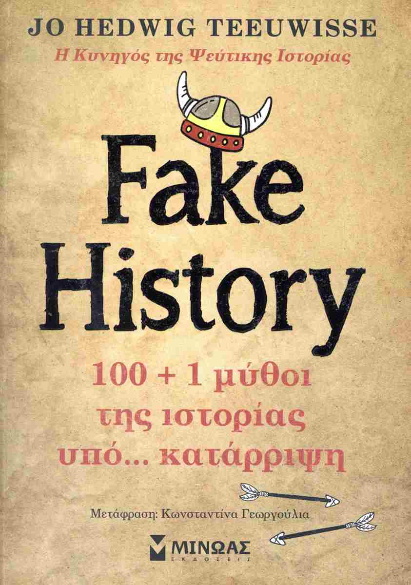 Fake History, 100 + 1 μύθοι της ιστορίας υπό… κατάρριψη