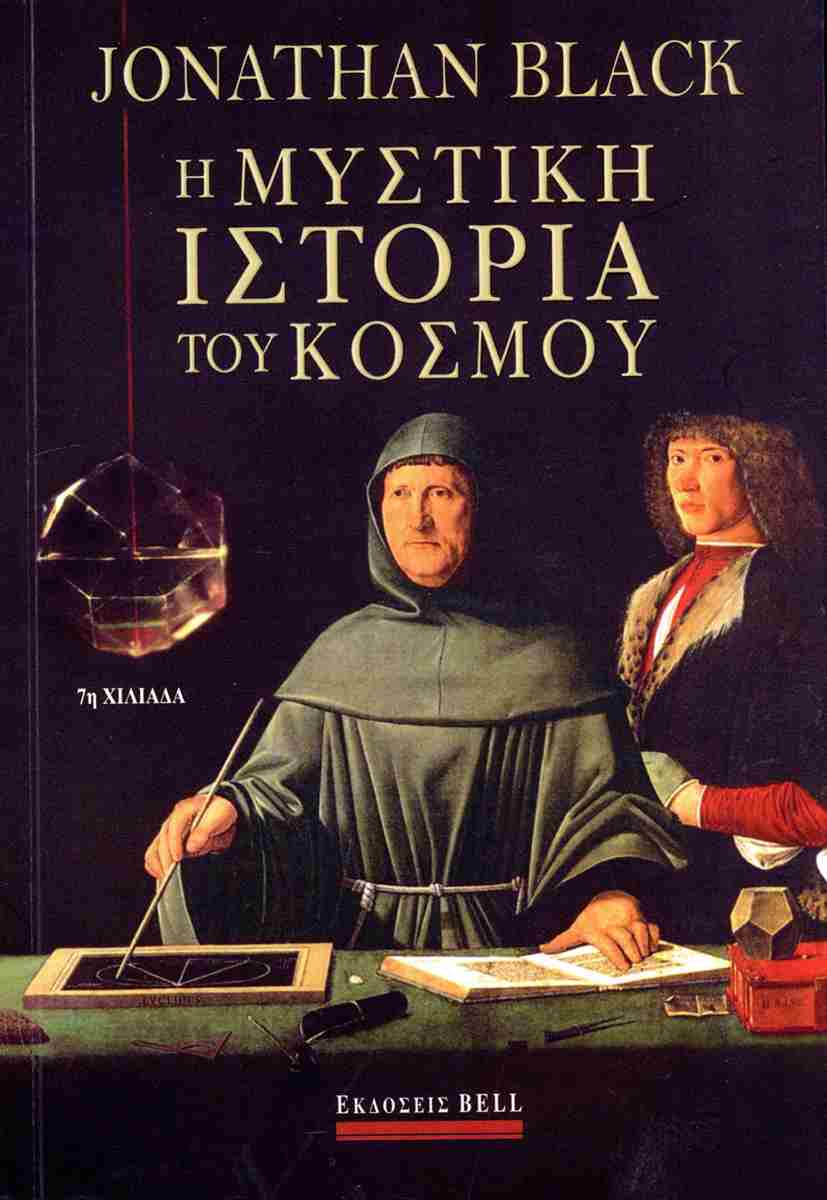 Η μυστική ιστορία του κόσμου