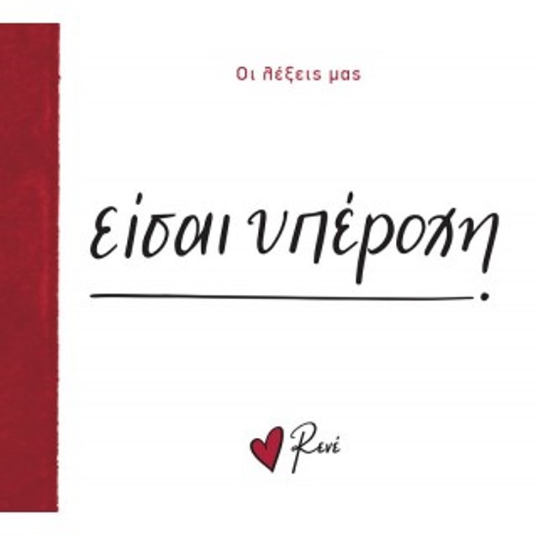 Οι λέξεις μας: Είσαι υπέροχη - Ρενέ