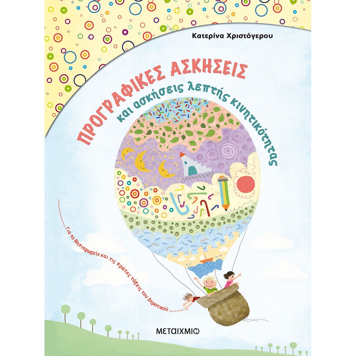 Προγραφικές ασκήσεις και ασκήσεις λεπτής κινητικότητας