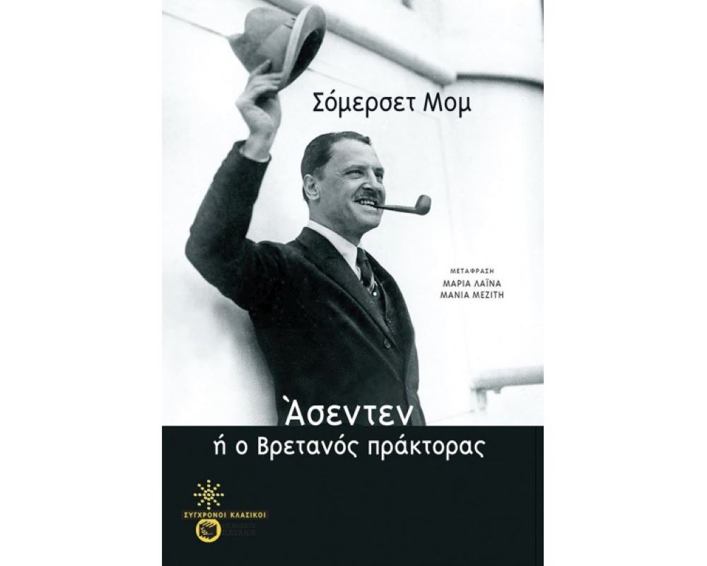 Ασεντεν ή ο Βρετανός πράκτορας