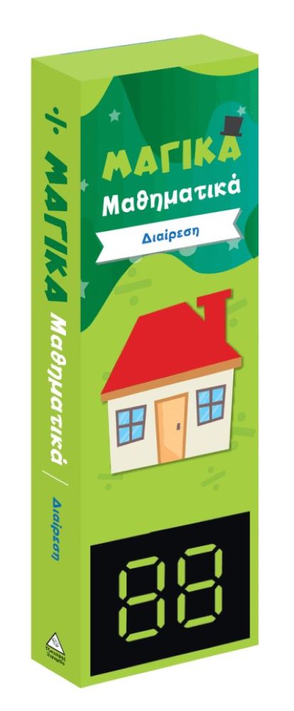 Μαγικές κάρτες μαθηματικών - Διαίρεση