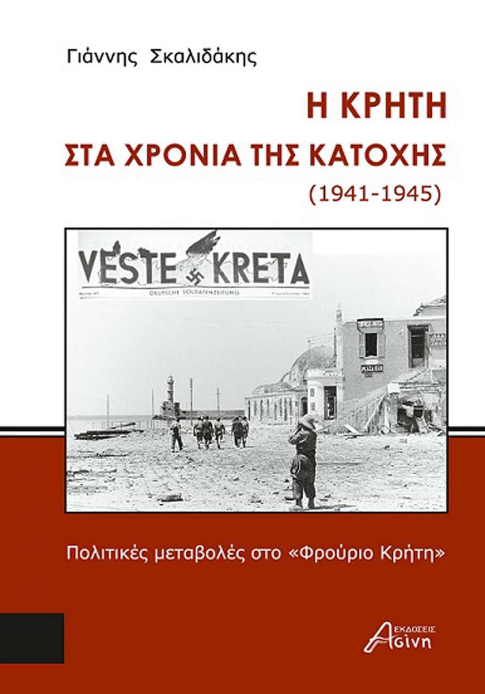 Η Κρήτη στα χρόνια της κατοχής (1941-1945)